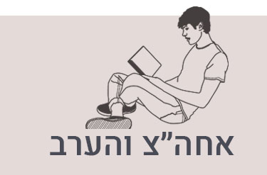 אחה''צ והערב