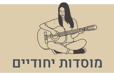 מוסדות יחודיים