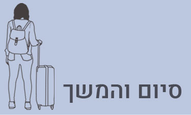 סיום והמשך